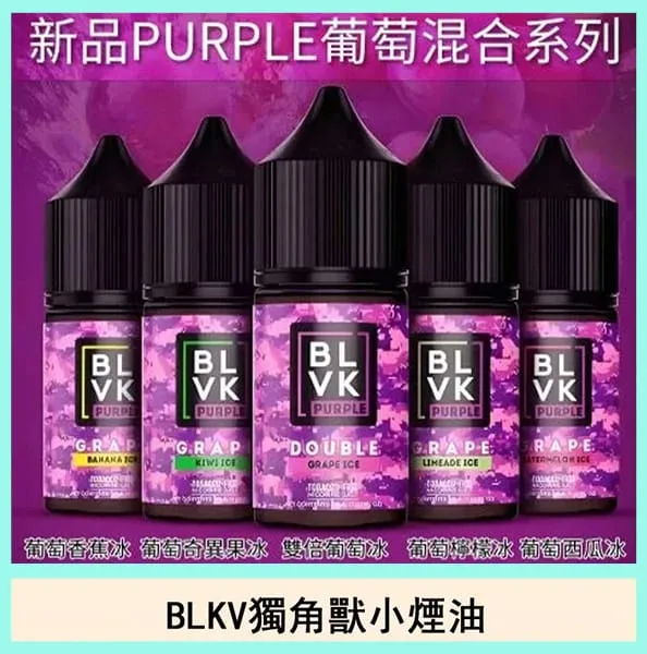 BLVK獨角獸美國原裝進口系列主機小煙油