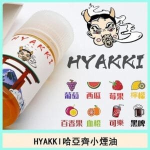 日系進口主機煙油HYAKKI哈亞齊小煙油30ML