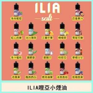 ILIA哩啞糖果煙油果汁主機小煙油30ML-3.5%