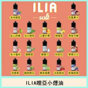 ILIA哩啞糖果煙油果汁主機小煙油30ML-3.5%