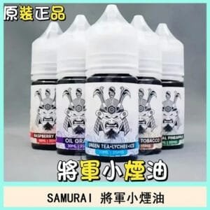 SAMURAI 將軍系列菸小煙油30ml