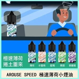 AROUSE SPEED 極速薄荷煙油主機小煙油30ml