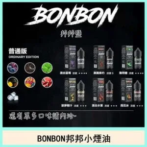 BONBON邦邦系列煙油主機小煙油30ML