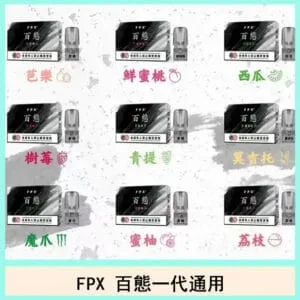 FPX百態電子煙彈通用RELX悅刻一代lana/ilia