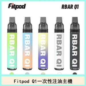 Fitpod RBAR Q1可重複注油電子煙一次性主機