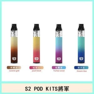 S2 POD KITS將軍換彈可注油小煙主機