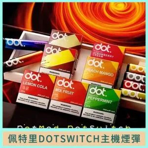 佩特里DOTMOD Switch系列煙彈/主機官網