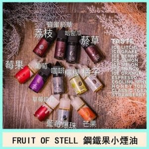 FRUIT OF STELL鋼鐵果煙油果汁主機小煙油30ml