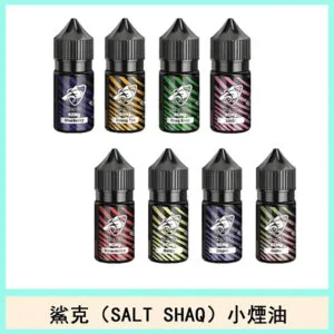 鯊克(SALT SHAQ)高端煙油主機小煙油30mL（4%）